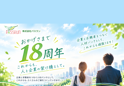 株式会社パスランは18周年を迎えました！